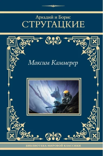 Обложка книги «Максим Каммерер»