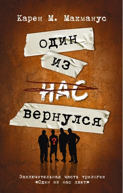 Обложка книги «Один из нас вернулся»