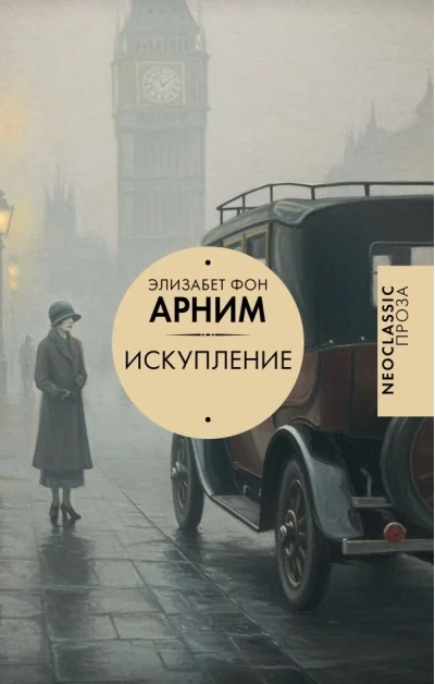 Обложка книги «Искупление»