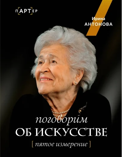 Обложка книги «Поговорим об искусстве»