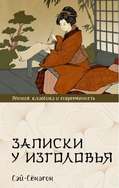 Обложка книги «Записки у изголовья»