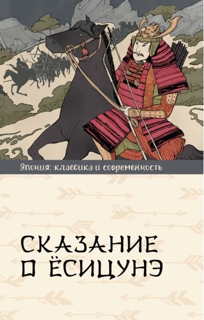 Обложка книги «Сказание о Ёсицунэ»