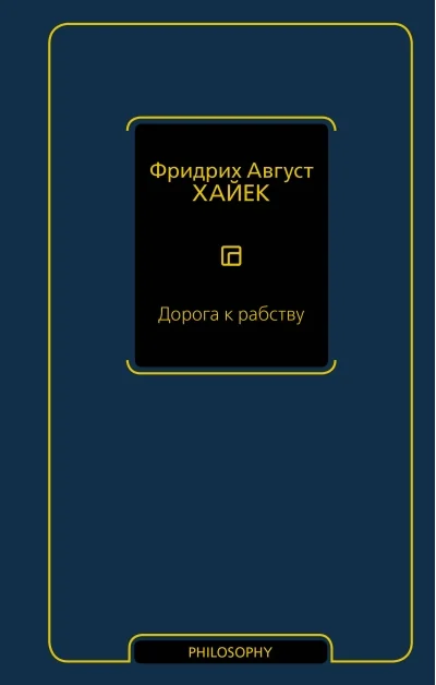 Обложка книги «Дорога к рабству»