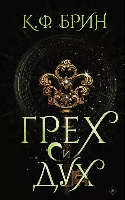 Обложка книги «Грех и дух»