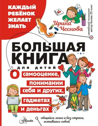 Обложка книги «Большая книга для детей. О самооценке, понимании себя и других, гаджетах и деньгах»