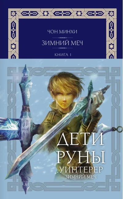 Обложка книги «Дети Руны. Уинтерер. Зимний меч. Книга 1»