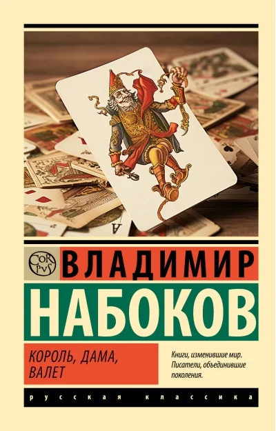Обложка книги «Король, дама, валет»