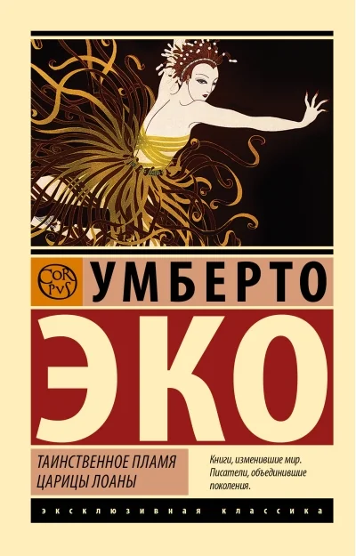 Обложка книги «Таинственное пламя царицы Лоаны»