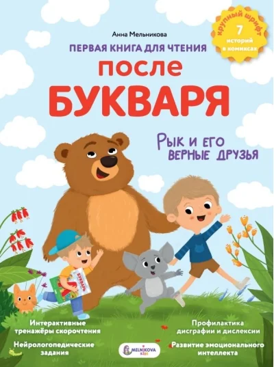 Обложка книги «Первая книга для чтения после букваря»