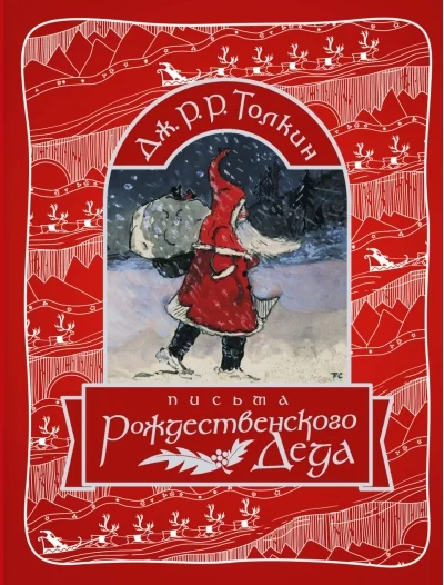 Обложка книги «Письма Рождественского Деда»
