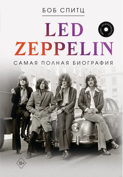 Обложка книги «Led Zeppelin. Самая полная биография»