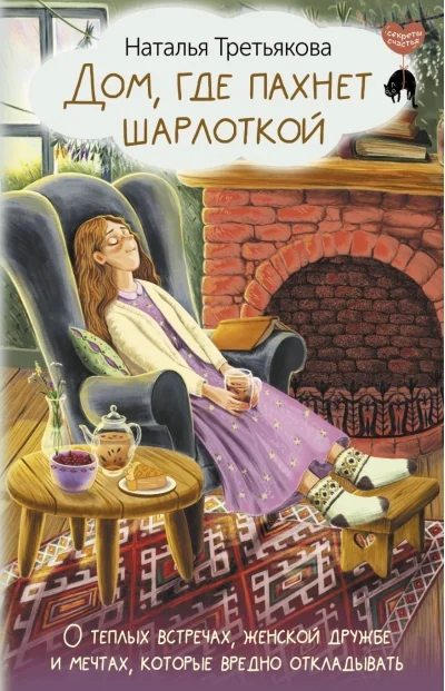 Обложка книги «Дом, где пахнет шарлоткой. О теплых встречах, женской дружбе и мечтах, которые вредно откладывать»