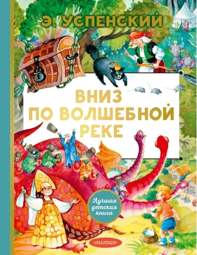 Обложка книги «Вниз по волшебной реке»