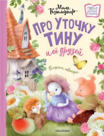 Обложка книги «Про уточку Тину и её друзей»