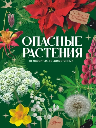 Обложка книги «Опасные растения»