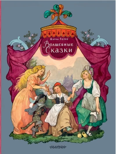 Обложка книги «Волшебные сказки. Рисунки Б. Дехтерёва»