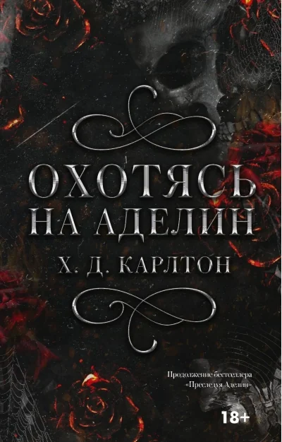Обложка книги «Охотясь на Аделин (Джозеф Хантли Хейс Карлтон)»
