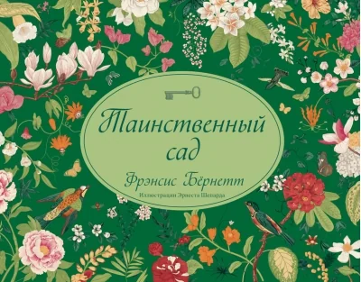 Обложка книги «Таинственный сад»