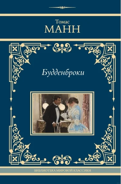 Обложка книги «Будденброки»