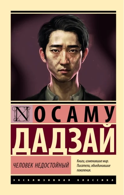 Обложка книги «Человек недостойный»