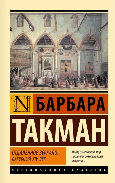 Обложка книги «Отдаленное зеркало: пагубный XIV век»