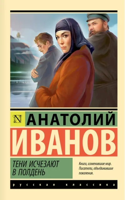 Обложка книги «Тени исчезают в полдень»