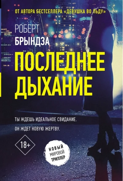 Обложка книги «Последнее дыхание»