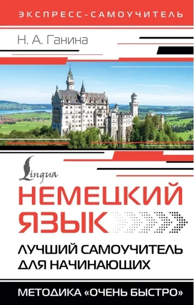 Обложка книги «Немецкий язык. Лучший самоучитель для начинающих»