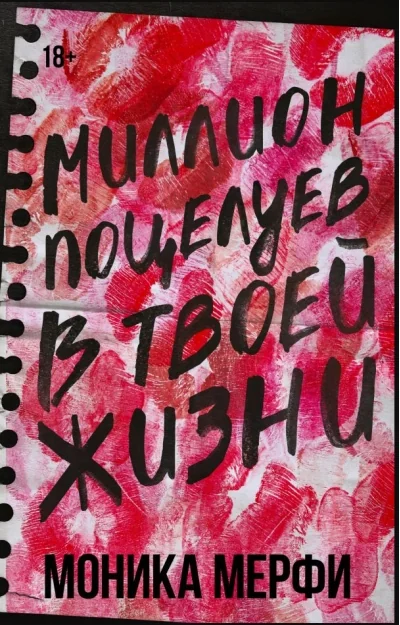 Обложка книги «Миллион поцелуев в твоей жизни»