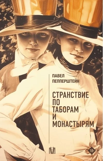 Обложка книги «Странствие по таборам и монастырям»