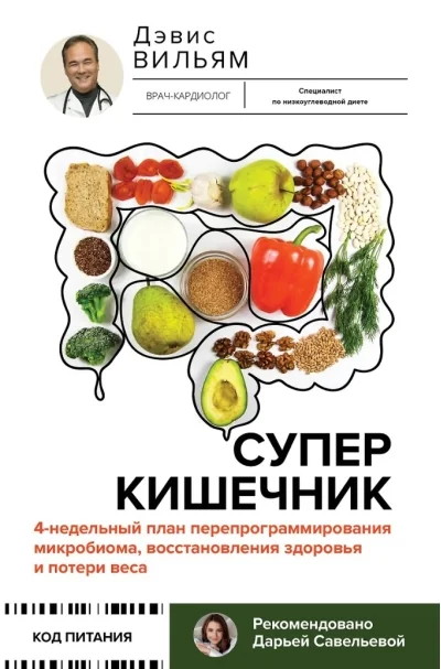 Обложка книги «Суперкишечник. 4-недельный план перепрограммирования микробиома, восстановления здоровья и потери веса»