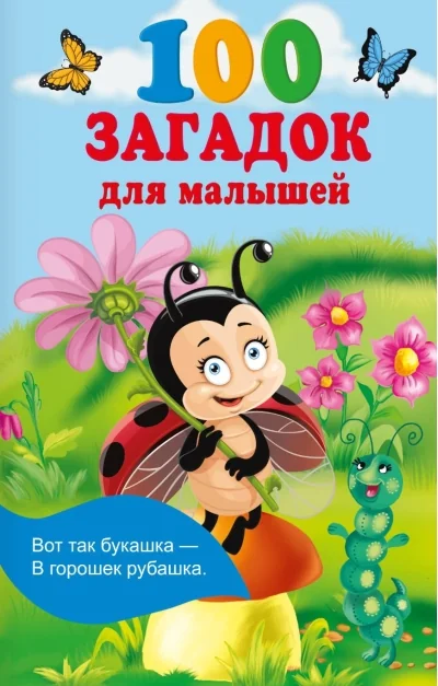 Обложка книги «100 загадок для малышей : Сто загадок для малышей»
