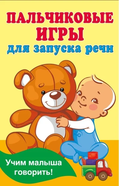 Обложка книги «Пальчиковые игры для запуска речи»