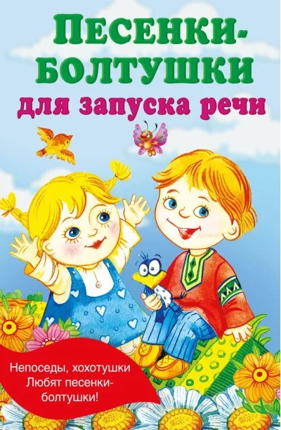 Обложка книги «Песенки-болтушки для запуска речи»
