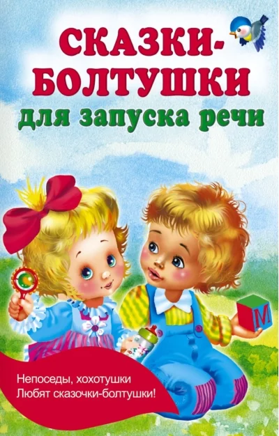 Обложка книги «Сказки-болтушки для запуска речи»