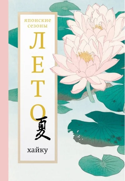 Обложка книги «Лето. Хайку»