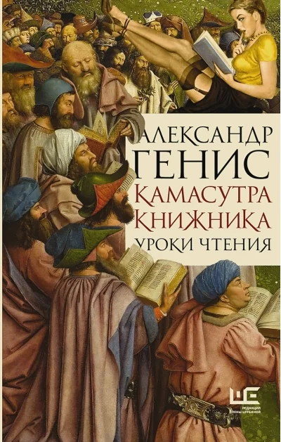 Обложка книги «Камасутра книжника»