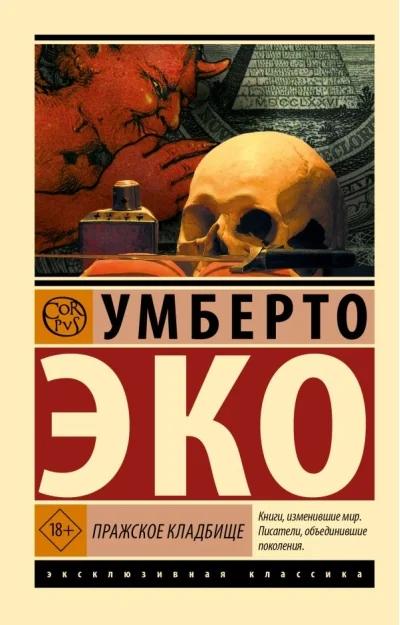 Обложка книги «Пражское кладбище»