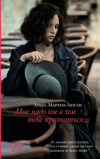 Обложка книги «Мне надо кое в чем тебе признаться»