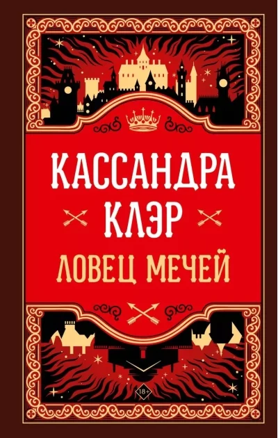 Обложка книги «Ловец мечей»