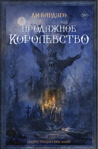 Обложка книги «Продажное королевство»