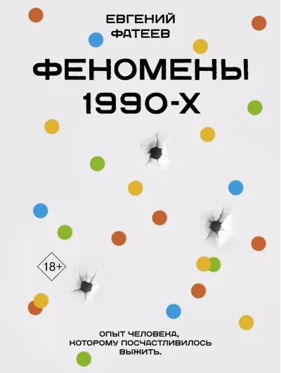 Обложка книги «Феномены 90-х. Опыт человека, которому посчастливилось выжить»