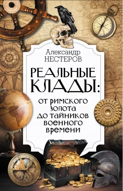 Обложка книги «Реальные клады: от римского золота до тайников военного времени»