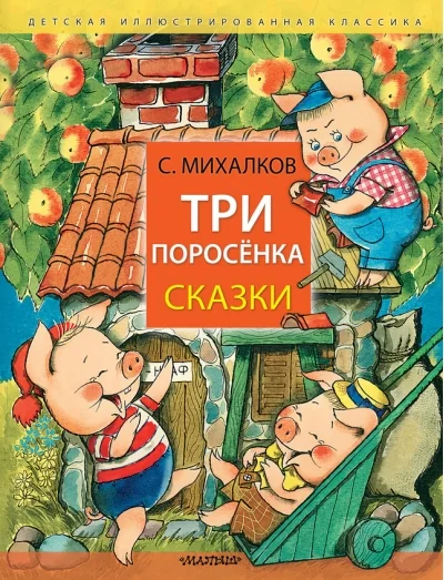 Обложка книги «Три поросёнка. Сказки»