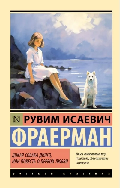 Обложка книги «Дикая собака Динго или повесть о первой любви»