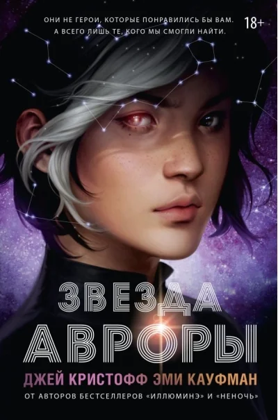 Обложка книги «Звезда Авроры»