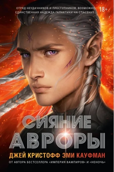 Обложка книги «Сияние Авроры»