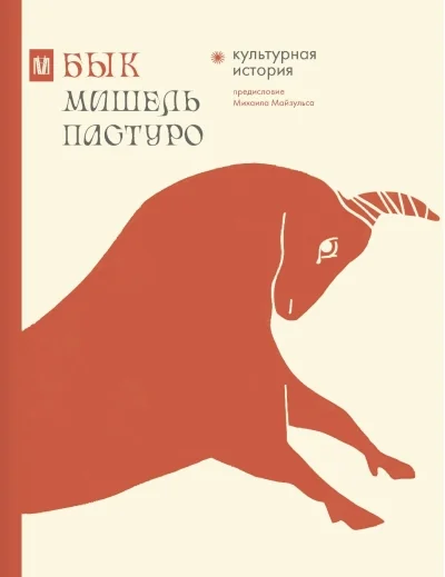 Обложка книги «Бык. Культурная история»