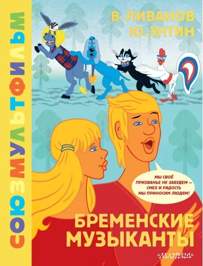 Обложка книги «Бременские музыканты. Союзмультфильм»