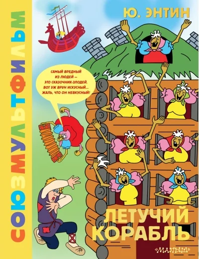 Обложка книги «Летучий корабль. Союзмультфильм»